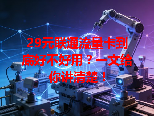 29元联通流量卡到底好不好用？一文给你讲清楚！