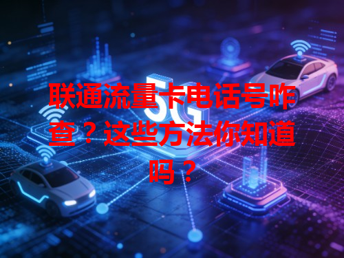 联通流量卡电话号咋查？这些方法你知道吗？