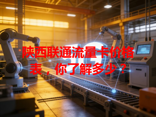 陕西联通流量卡价格表，你了解多少？