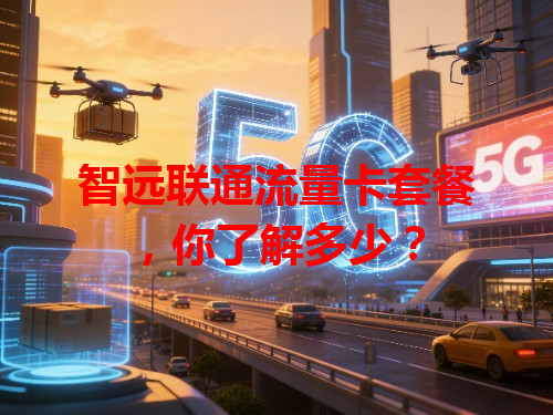 智远联通流量卡套餐，你了解多少？