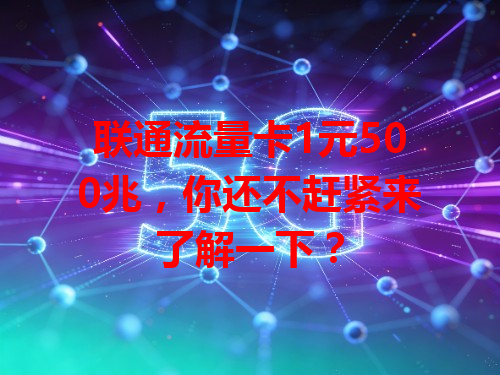 联通流量卡1元500兆，你还不赶紧来了解一下？