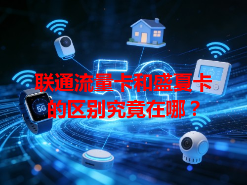 联通流量卡和盛夏卡的区别究竟在哪？