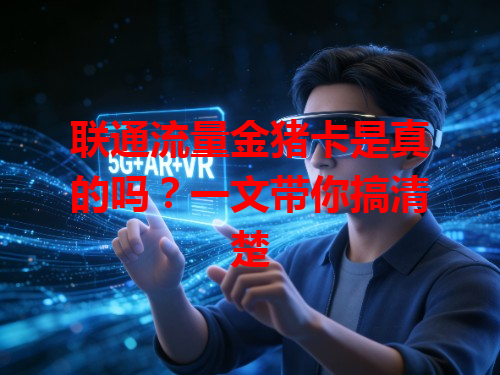联通流量金猪卡是真的吗？一文带你搞清楚