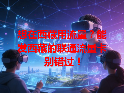 想在西藏用流量？能发西藏的联通流量卡别错过！