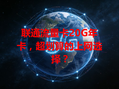 联通流量卡20G年卡，超划算的上网选择？