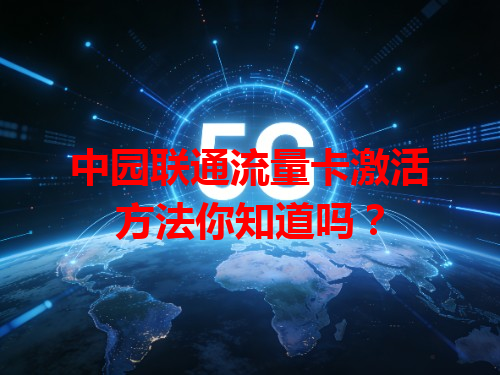 中园联通流量卡激活方法你知道吗？