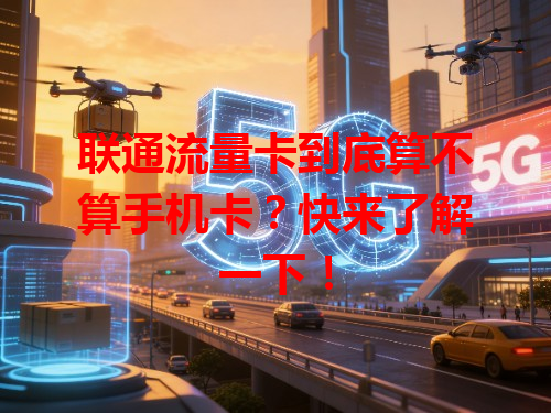 联通流量卡到底算不算手机卡？快来了解一下！