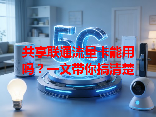 共享联通流量卡能用吗？一文带你搞清楚