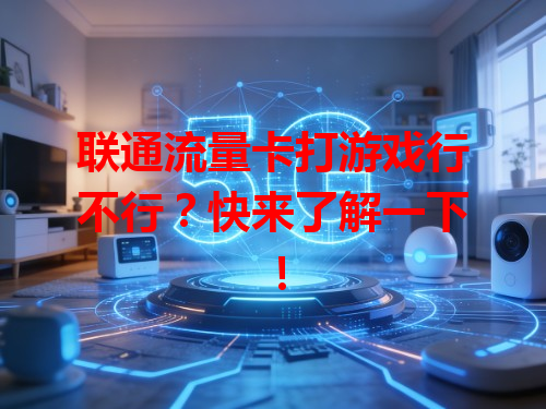 联通流量卡打游戏行不行？快来了解一下！