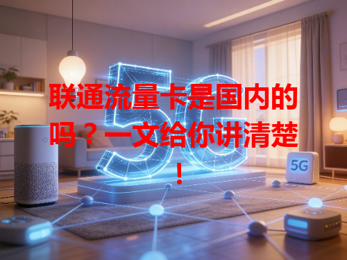 联通流量卡是国内的吗？一文给你讲清楚！
