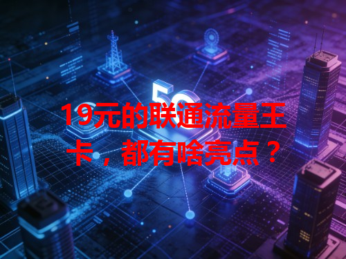 19元的联通流量王卡，都有啥亮点？