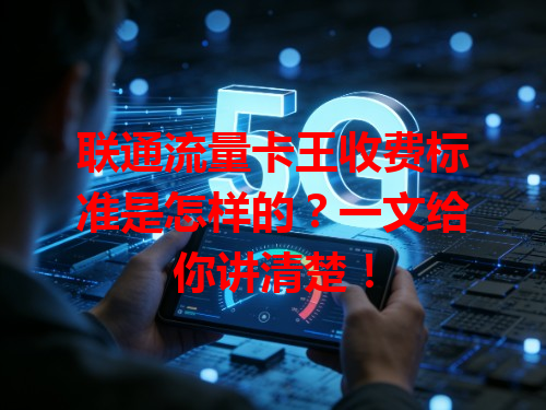 联通流量卡王收费标准是怎样的？一文给你讲清楚！
