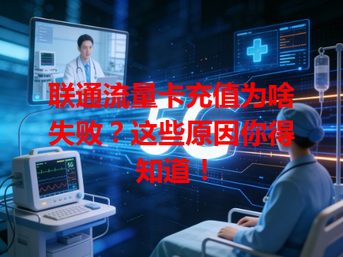 联通流量卡充值为啥失败？这些原因你得知道！