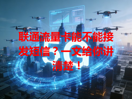 联通流量卡能不能接发短信？一文给你讲清楚！