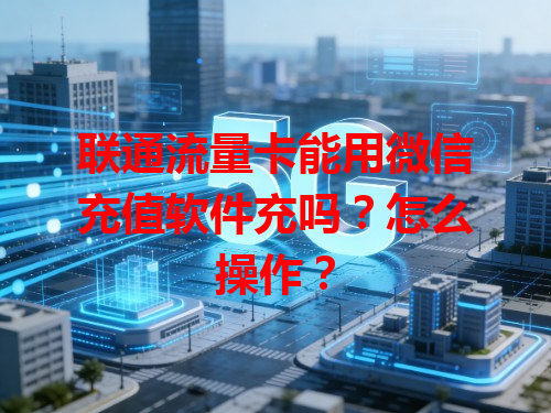 联通流量卡能用微信充值软件充吗？怎么操作？
