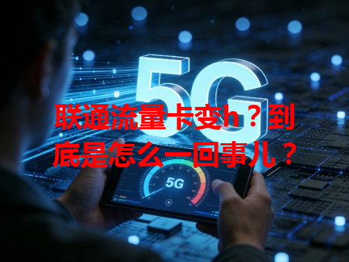 联通流量卡变h？到底是怎么一回事儿？