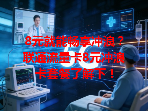8元就能畅享冲浪？联通流量卡8元冲浪卡套餐了解下！
