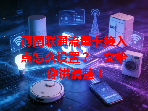 河南联通流量卡接入点怎么设置？一文给你讲清楚！
