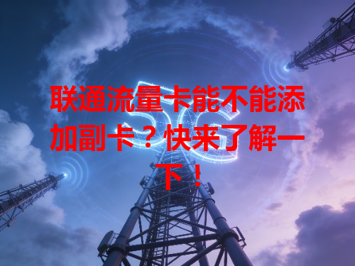 联通流量卡能不能添加副卡？快来了解一下！