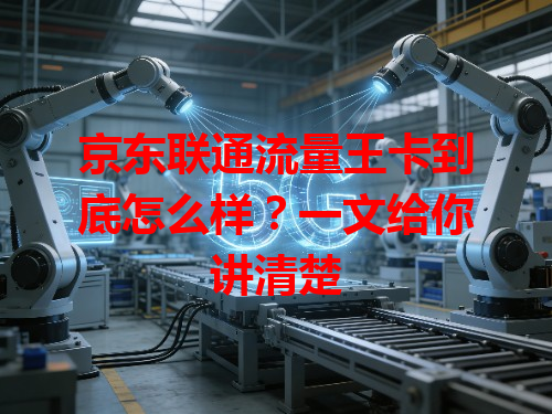 京东联通流量王卡到底怎么样？一文给你讲清楚