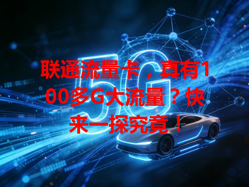 联通流量卡，真有100多G大流量？快来一探究竟！