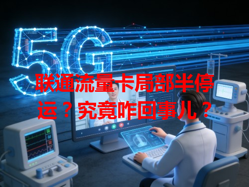 联通流量卡局部半停运？究竟咋回事儿？