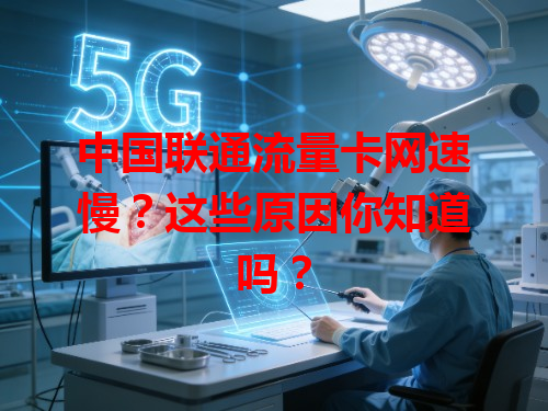 中国联通流量卡网速慢？这些原因你知道吗？