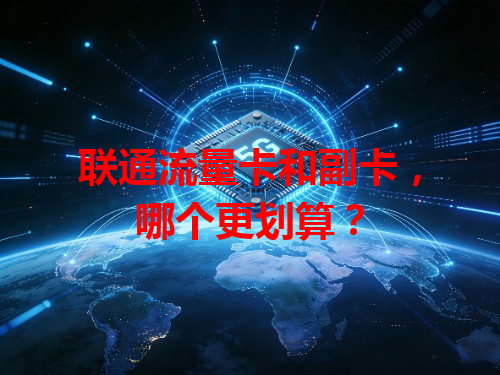 联通流量卡和副卡，哪个更划算？