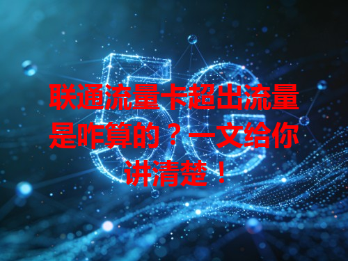联通流量卡超出流量是咋算的？一文给你讲清楚！