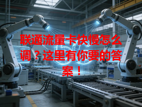 联通流量卡快慢怎么调？这里有你要的答案！