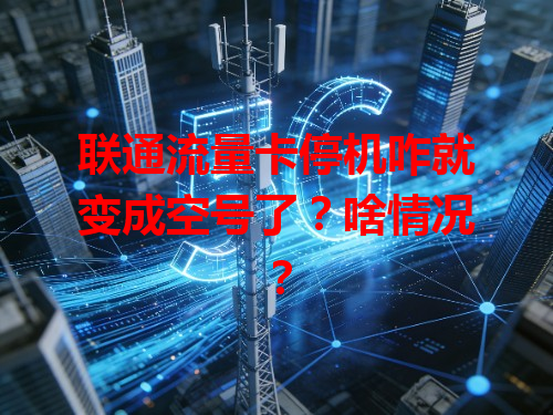 联通流量卡停机咋就变成空号了？啥情况？