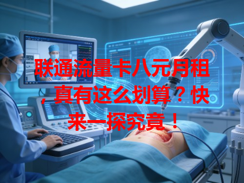 联通流量卡八元月租，真有这么划算？快来一探究竟！
