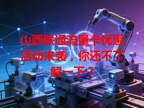 山西联通流量卡优惠活动来袭，你还不了解一下？