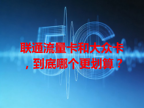 联通流量卡和大众卡，到底哪个更划算？