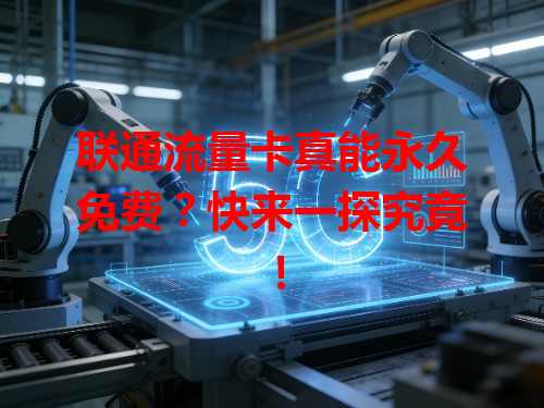 联通流量卡真能永久免费？快来一探究竟！