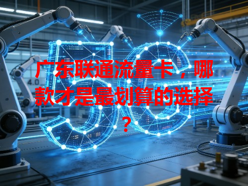 广东联通流量卡，哪款才是最划算的选择？