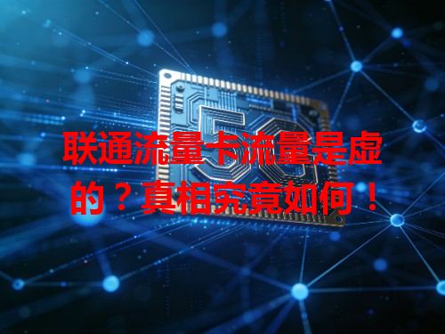 联通流量卡流量是虚的？真相究竟如何！