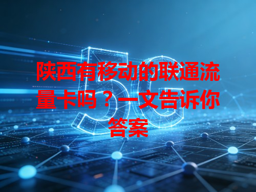 陕西有移动的联通流量卡吗？一文告诉你答案