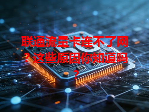 联通流量卡连不了网？这些原因你知道吗？