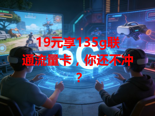 19元享135g联通流量卡，你还不冲？