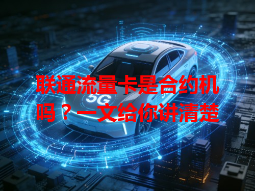 联通流量卡是合约机吗？一文给你讲清楚