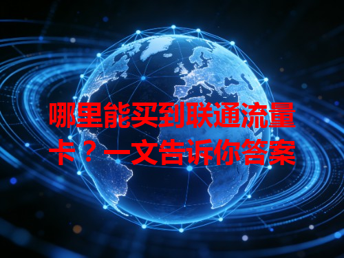 哪里能买到联通流量卡？一文告诉你答案