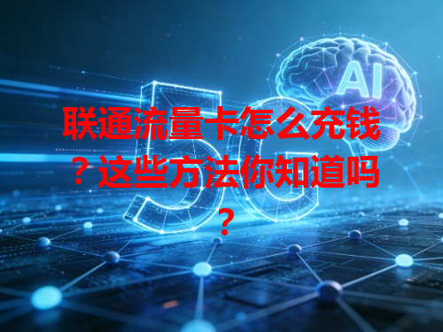 联通流量卡怎么充钱？这些方法你知道吗？