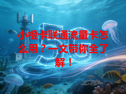 小橙卡联通流量卡怎么用？一文带你全了解！