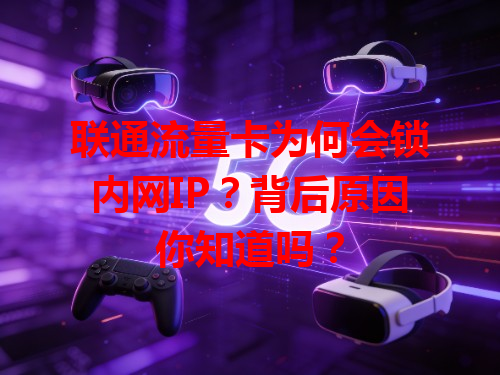 联通流量卡为何会锁内网IP？背后原因你知道吗？