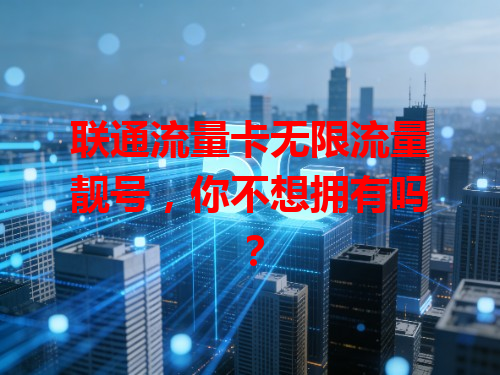 联通流量卡无限流量靓号，你不想拥有吗？