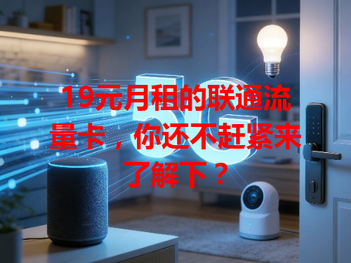 19元月租的联通流量卡，你还不赶紧来了解下？