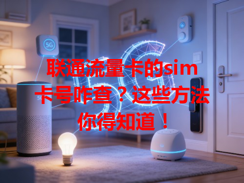 联通流量卡的sim卡号咋查？这些方法你得知道！