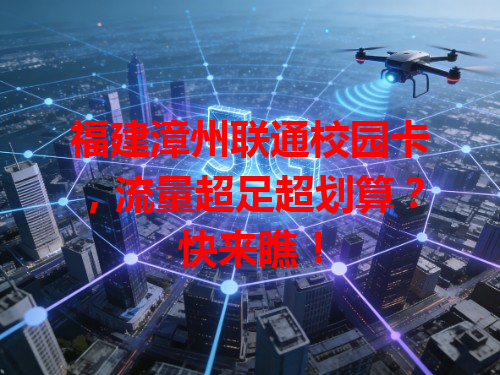 福建漳州联通校园卡，流量超足超划算？快来瞧！