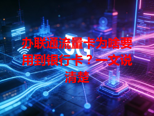 办联通流量卡为啥要用到银行卡？一文说清楚